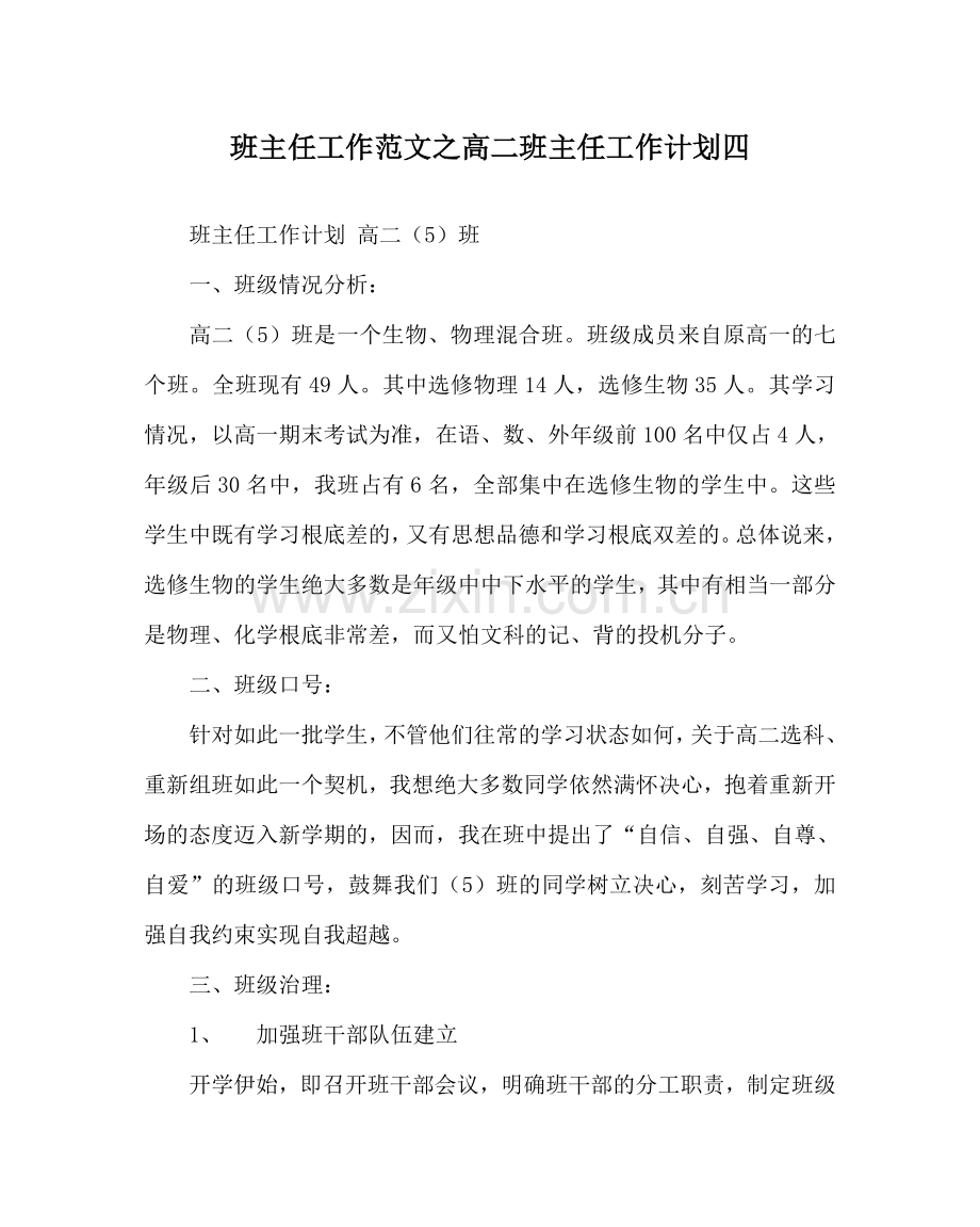 班主任工作范文高二班主任工作计划四.doc_第1页