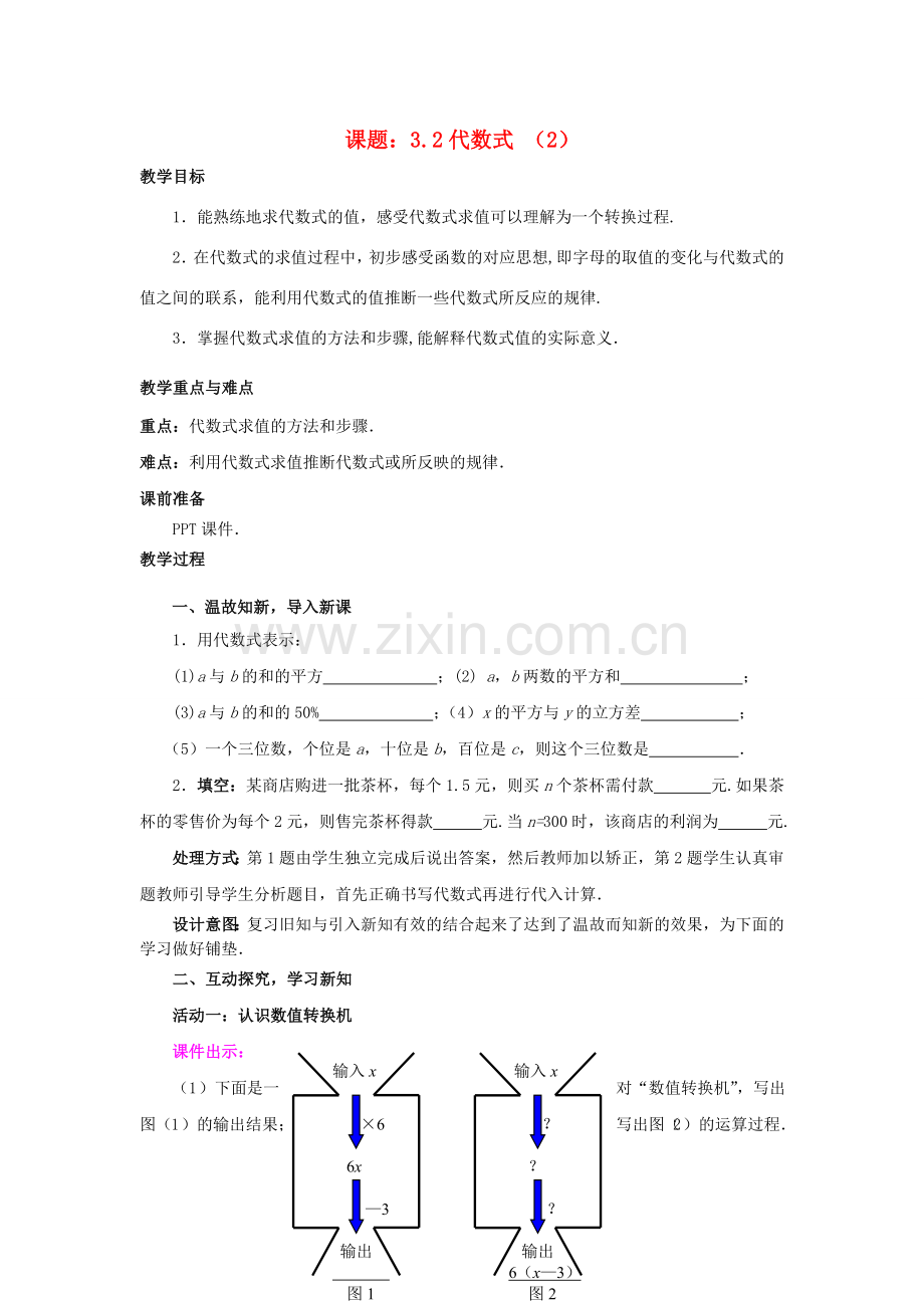 七年级数学上册 3.2.2 代数式教案 （新版）北师大版-（新版）北师大版初中七年级上册数学教案.doc_第1页