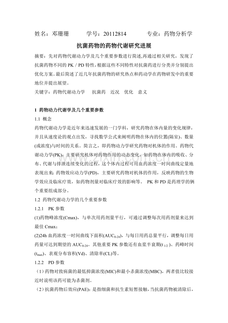 药物代谢1.doc_第1页