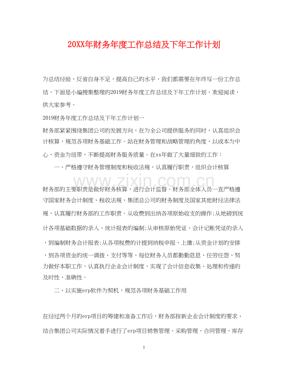 财务年度工作总结及下年工作计划.docx_第1页