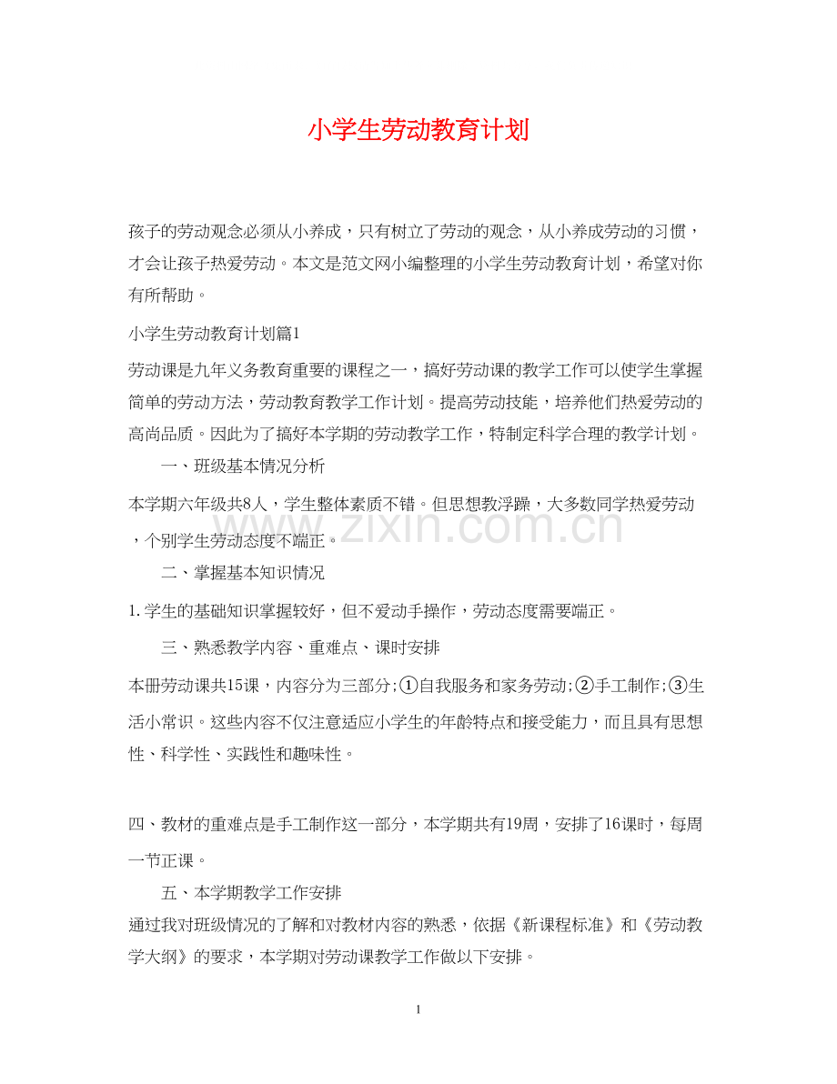 小学生劳动教育计划.docx_第1页