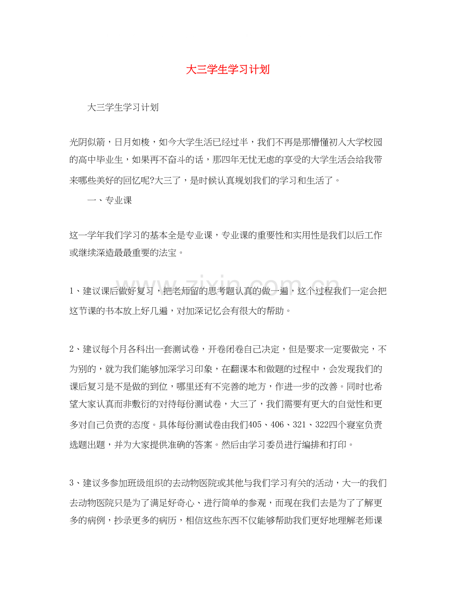 大三学生学习计划.docx_第1页