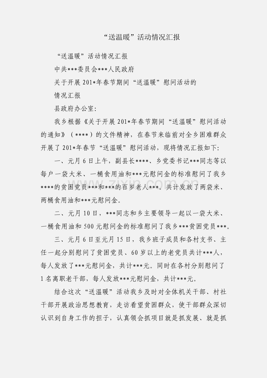 “送温暖”活动情况汇报.docx_第1页