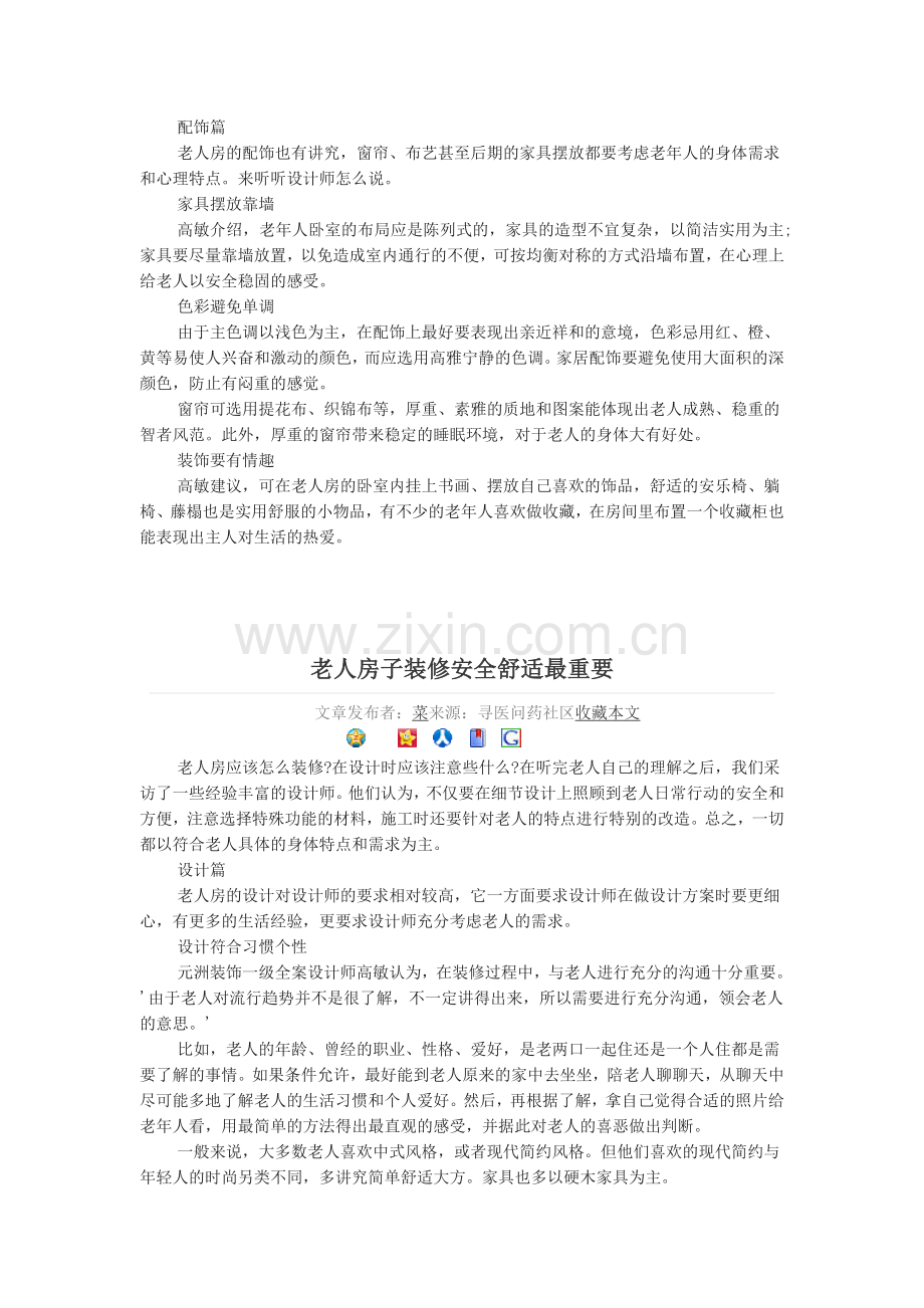 老人房子装修安全舒适最重要.doc_第2页