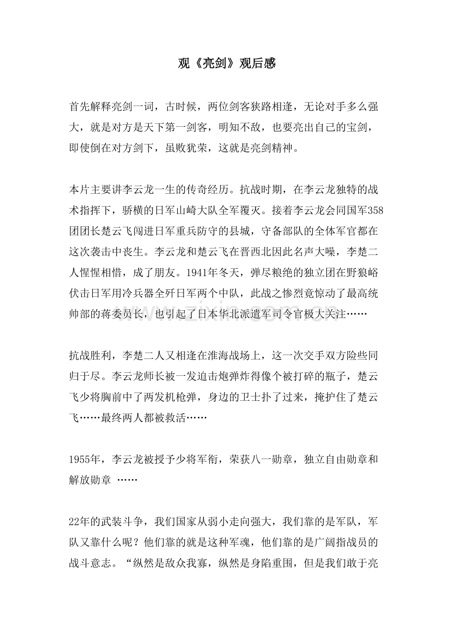 观《亮剑》观后感.doc_第1页