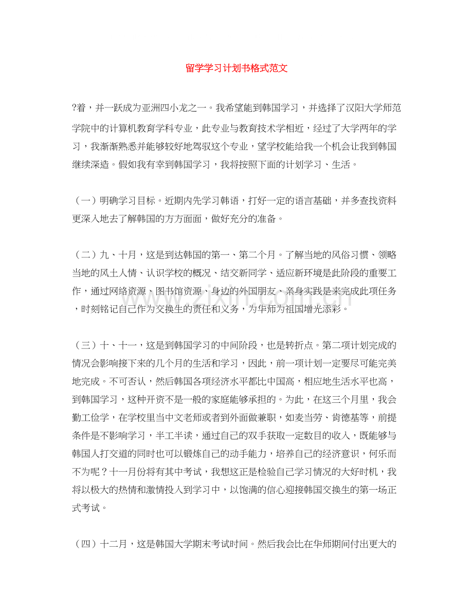 留学学习计划书格式范文.docx_第1页