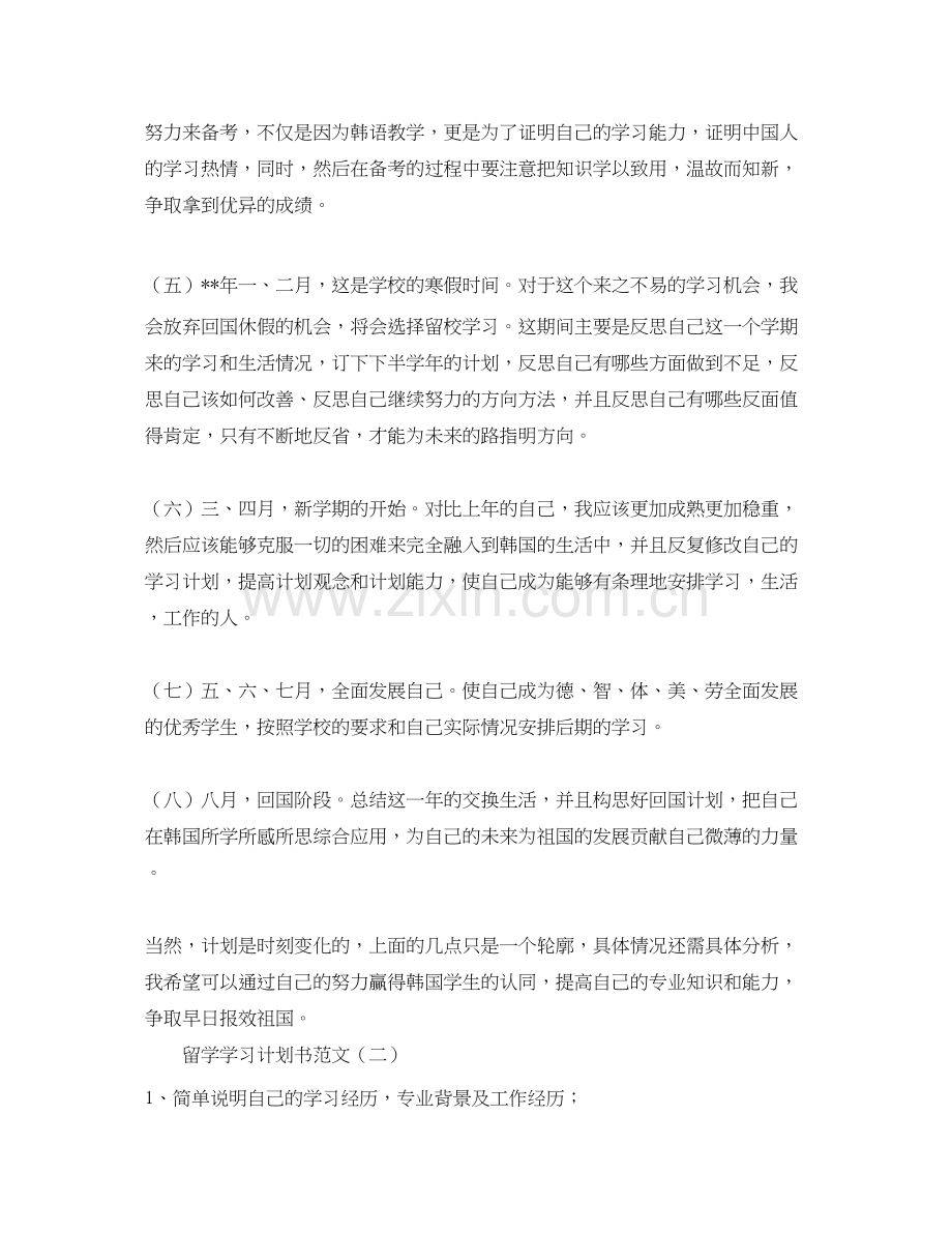 留学学习计划书格式范文.docx_第2页