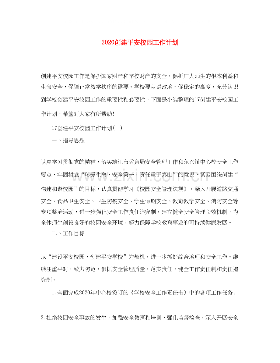 创建平安校园工作计划.docx_第1页