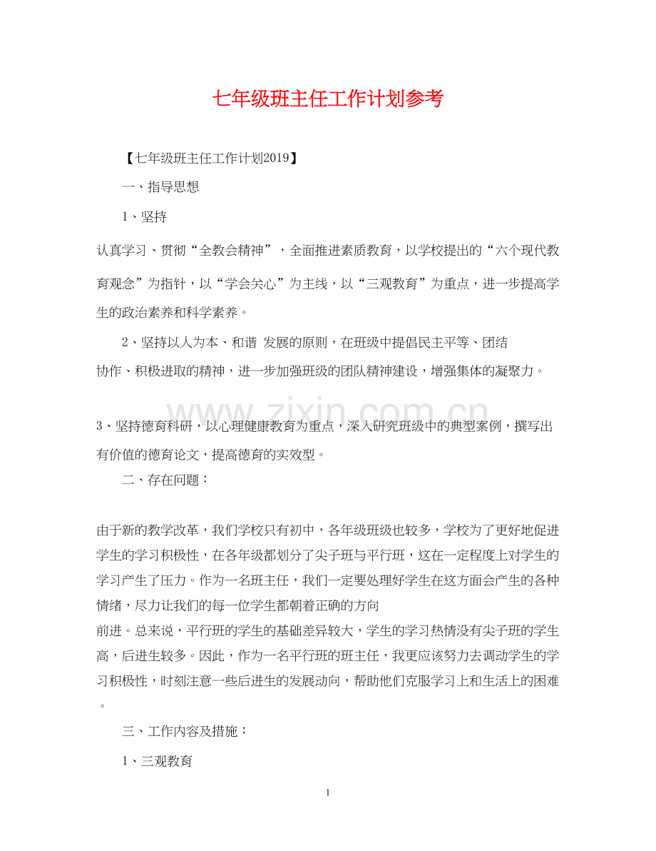 七年级班主任工作计划参考2.docx_第1页
