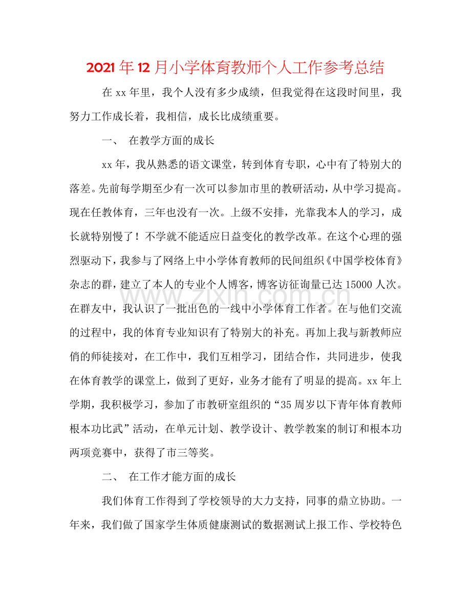 2024年12月小学体育老师个人工作参考总结.doc_第1页