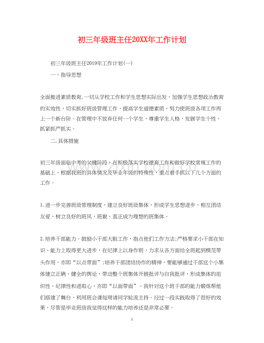 初三年级班主任工作计划.docx_第1页