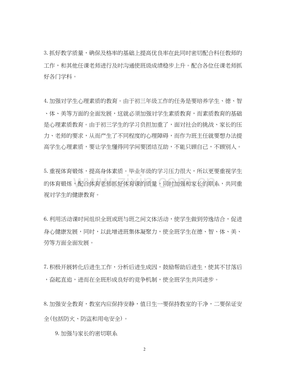 初三年级班主任工作计划.docx_第2页
