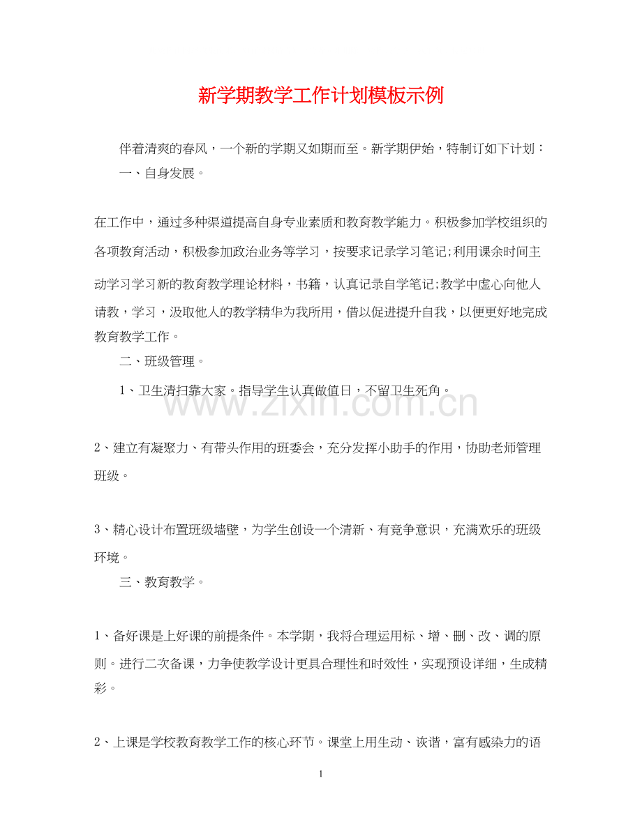 新学期教学工作计划模板示例.docx_第1页