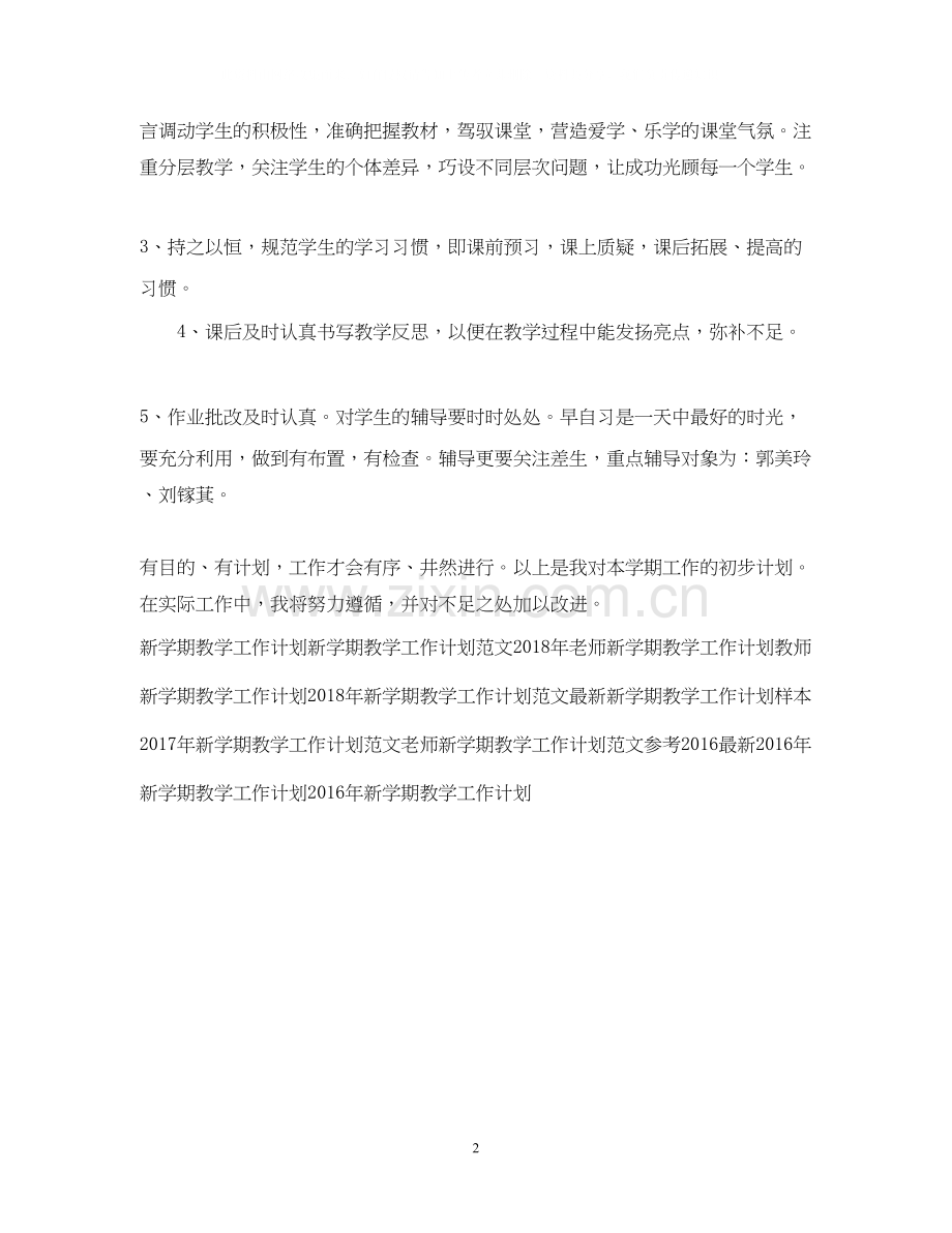 新学期教学工作计划模板示例.docx_第2页