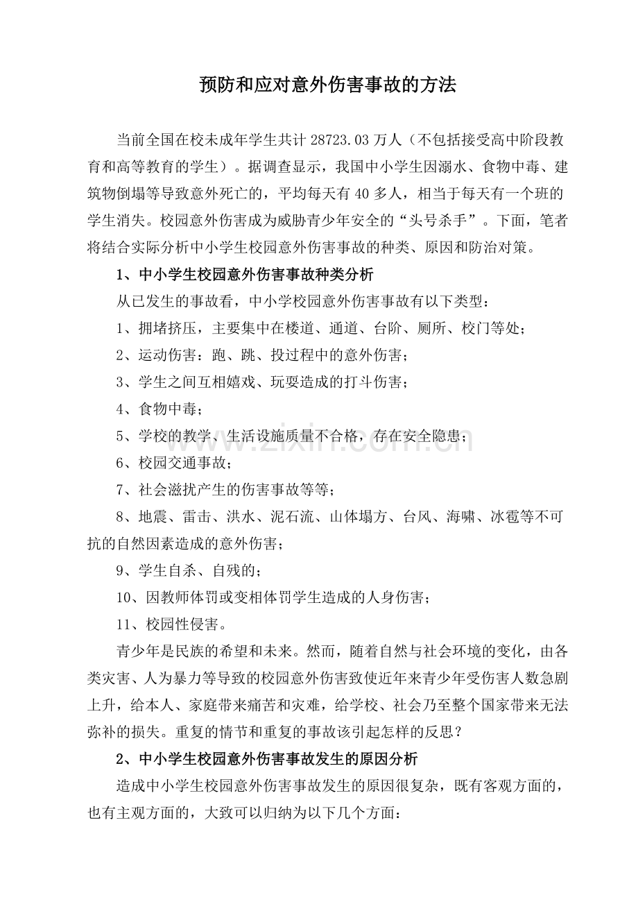 预防和应对意外伤害事故的方法.doc_第1页