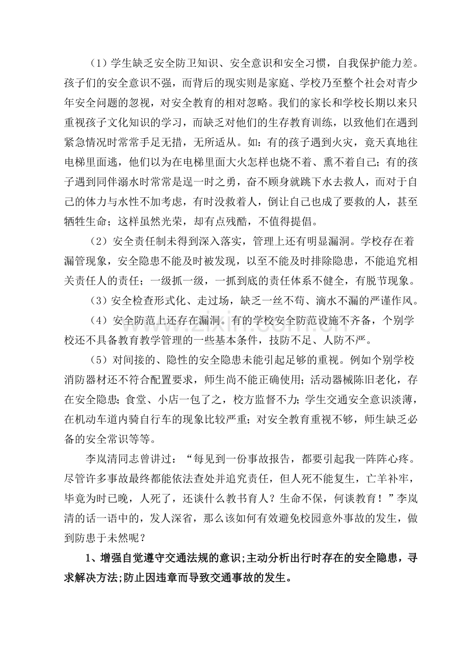 预防和应对意外伤害事故的方法.doc_第2页