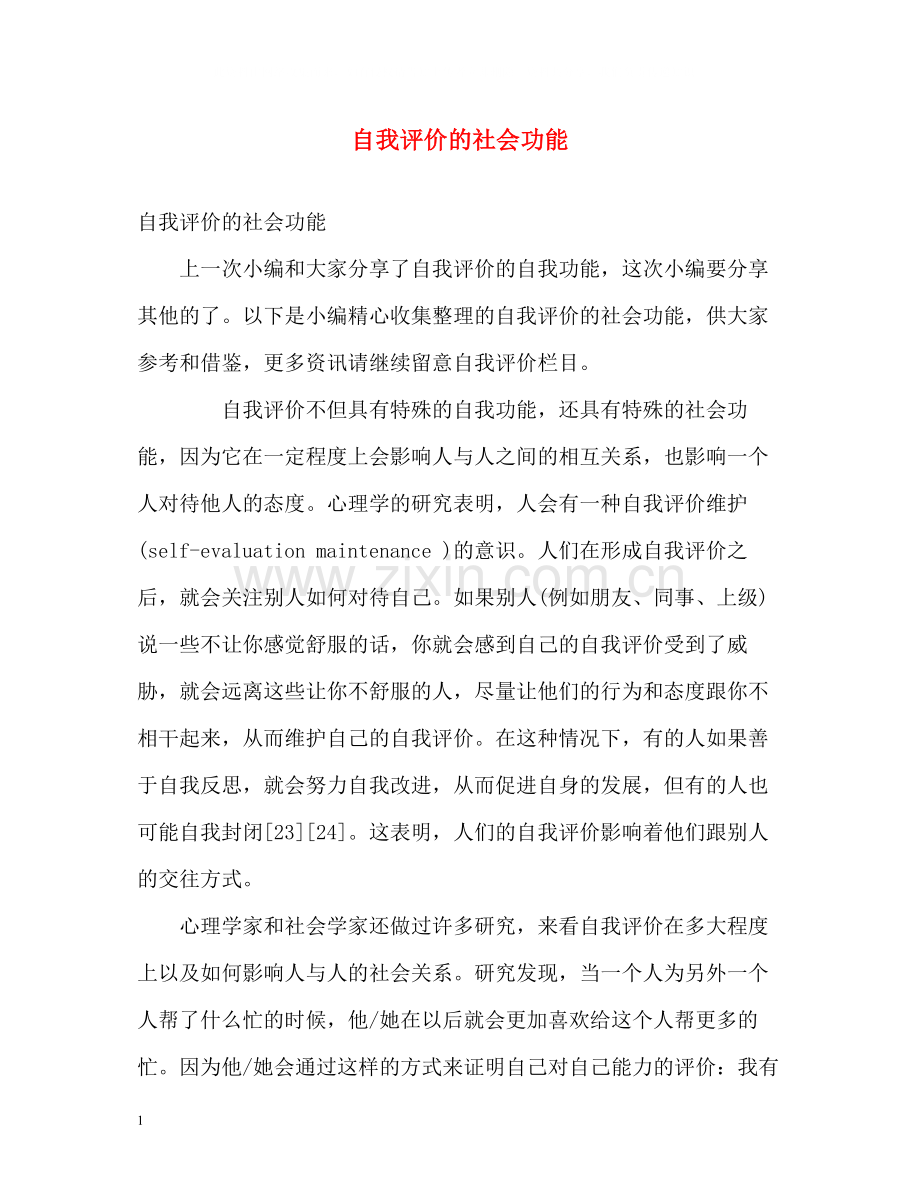 自我评价的社会功能.docx_第1页
