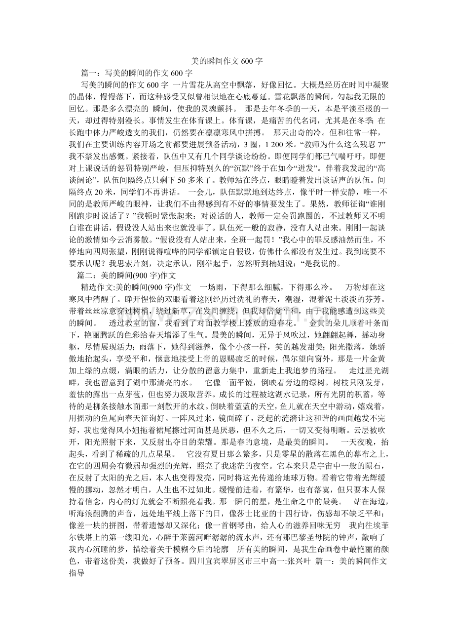 美的瞬间作文600字.doc_第1页