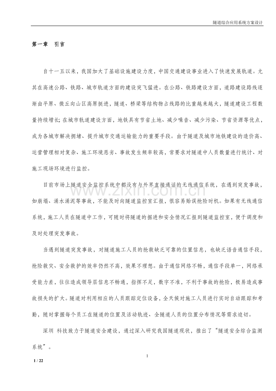 隧道精确定位系统解决方案设计大学论文.doc_第1页