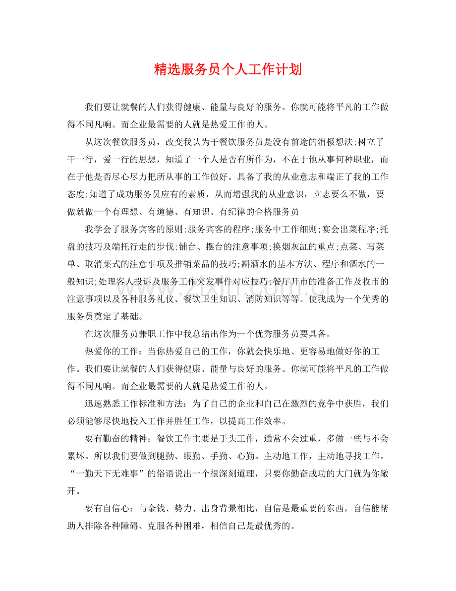 服务员个人工作计划 .docx_第1页