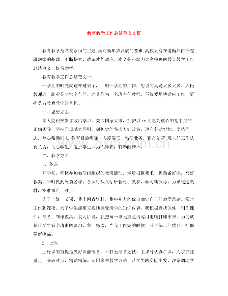 教育教学工作总结范文3篇.docx_第1页