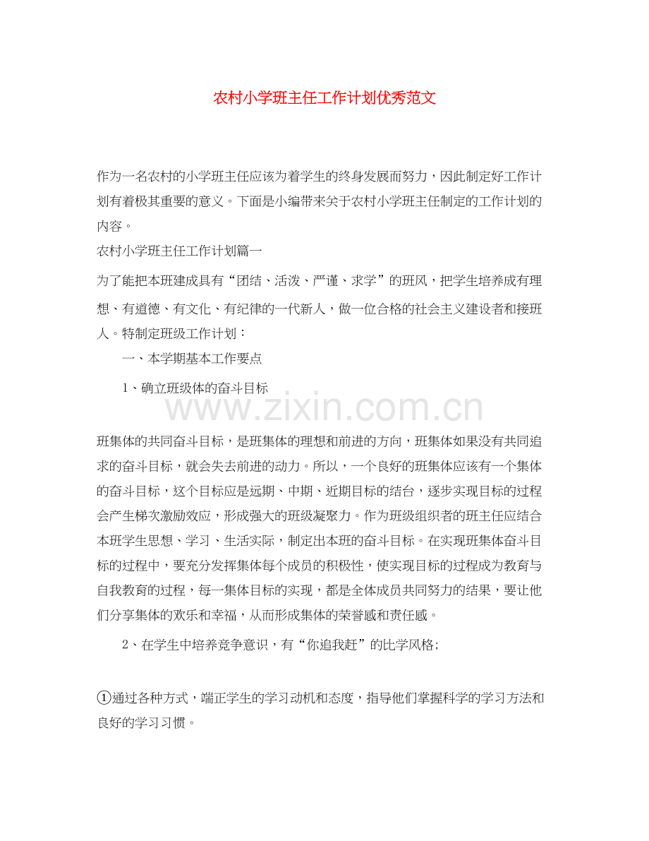 农村小学班主任工作计划优秀范文.docx_第1页