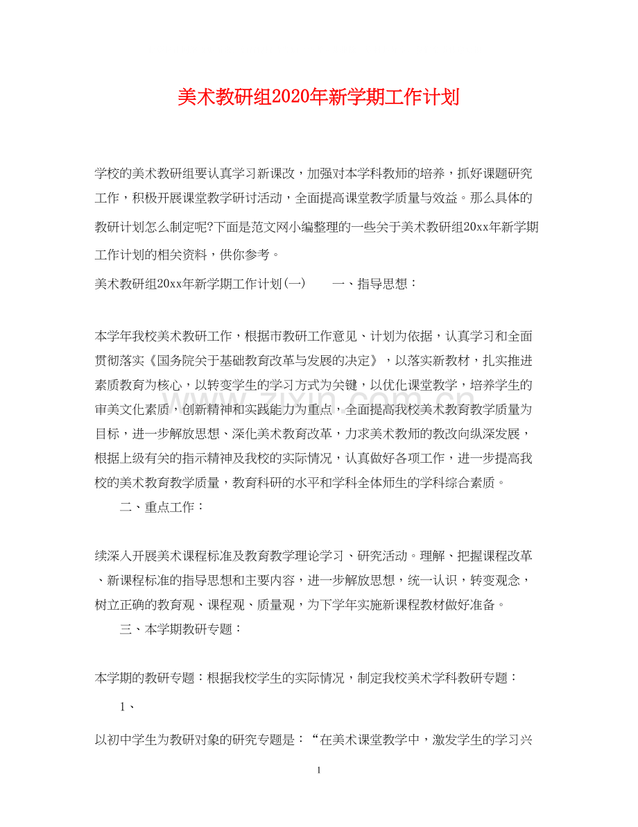 美术教研组年新学期工作计划.docx_第1页