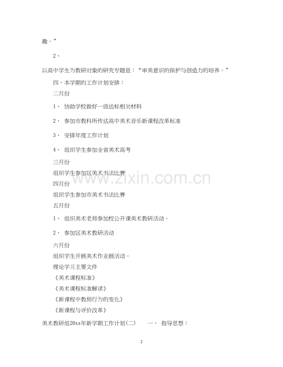 美术教研组年新学期工作计划.docx_第2页
