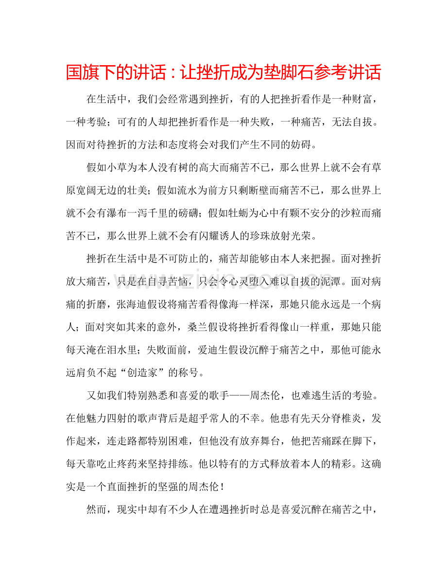 国旗下的讲话：让挫折成为垫脚石参考讲话.doc_第1页