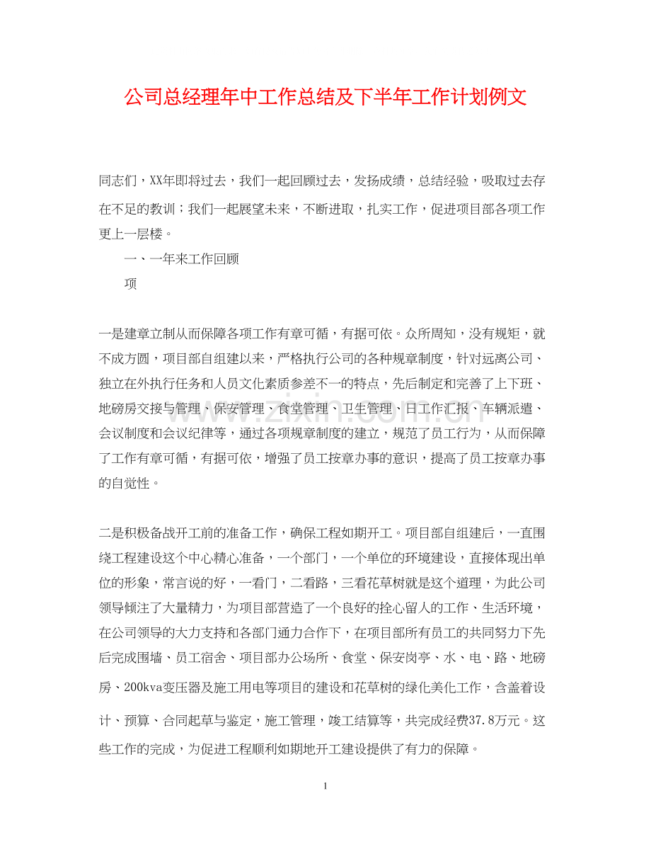 公司总经理年中工作总结及下半年工作计划例文.docx_第1页