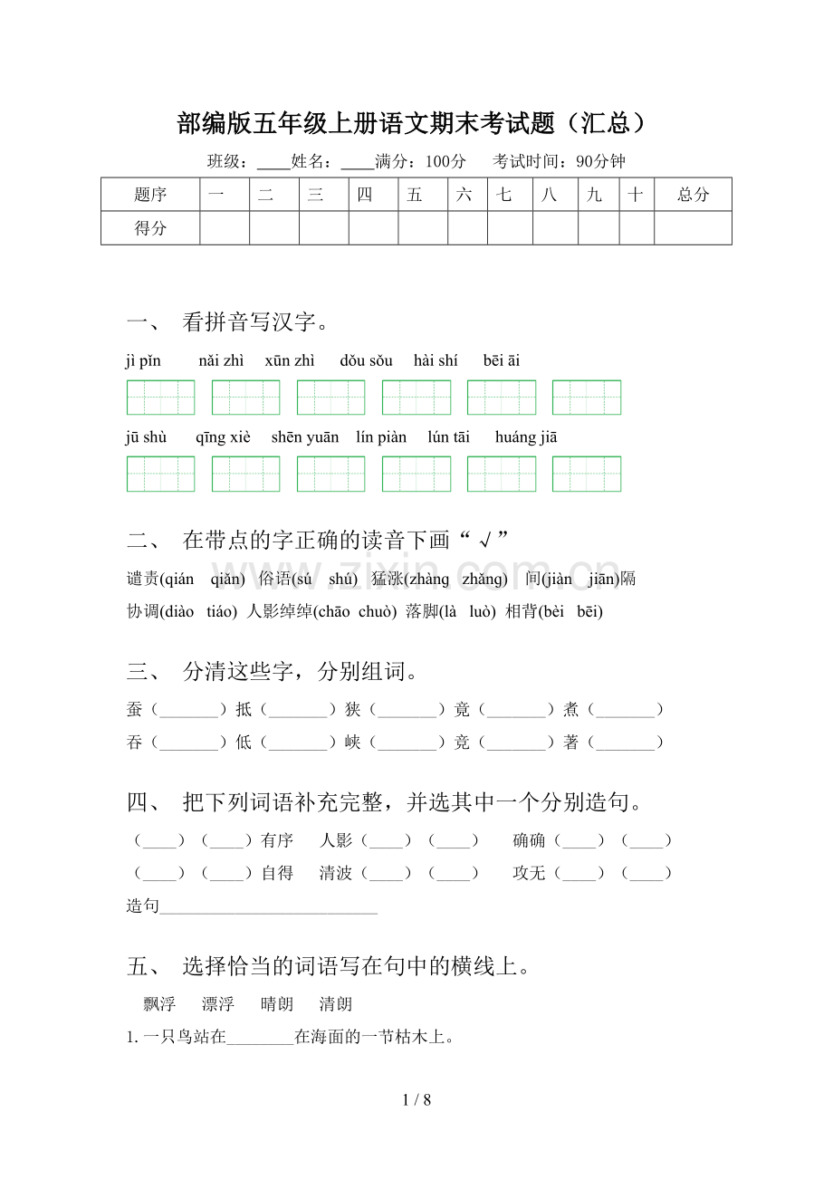 部编版五年级上册语文期末考试题(汇总).doc_第1页