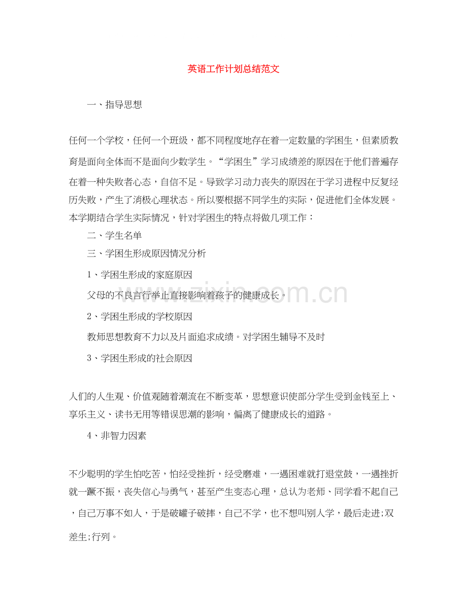 英语工作计划总结范文.docx_第1页