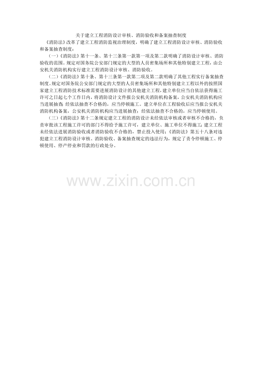 关于建设工程消防设计审核、消防验收和备案抽查制度.doc_第1页
