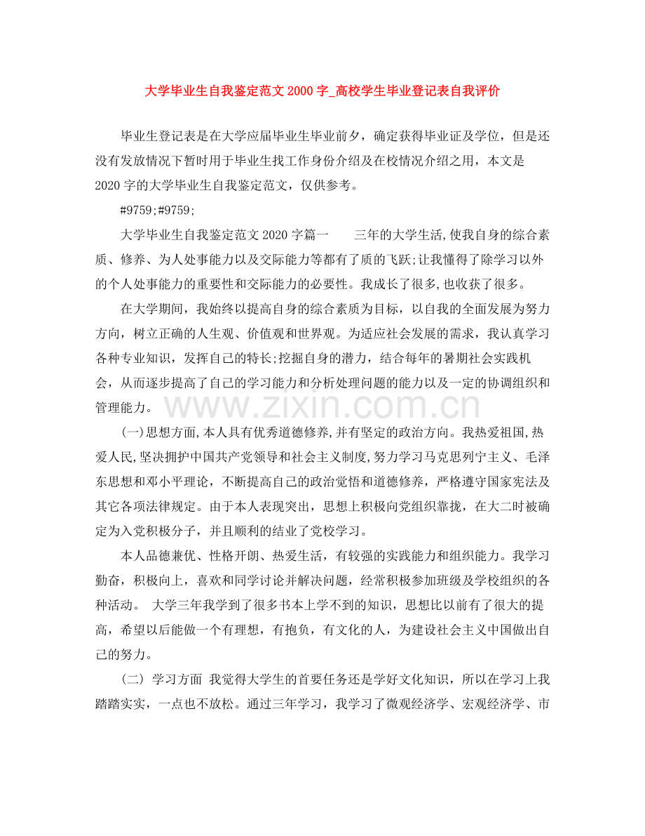 大学毕业生自我鉴定范文字_高校学生毕业登记表自我评价.docx_第1页