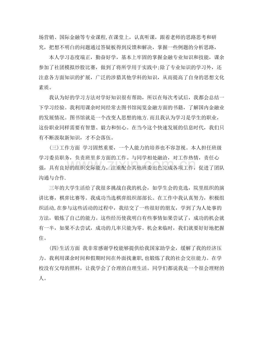 大学毕业生自我鉴定范文字_高校学生毕业登记表自我评价.docx_第2页