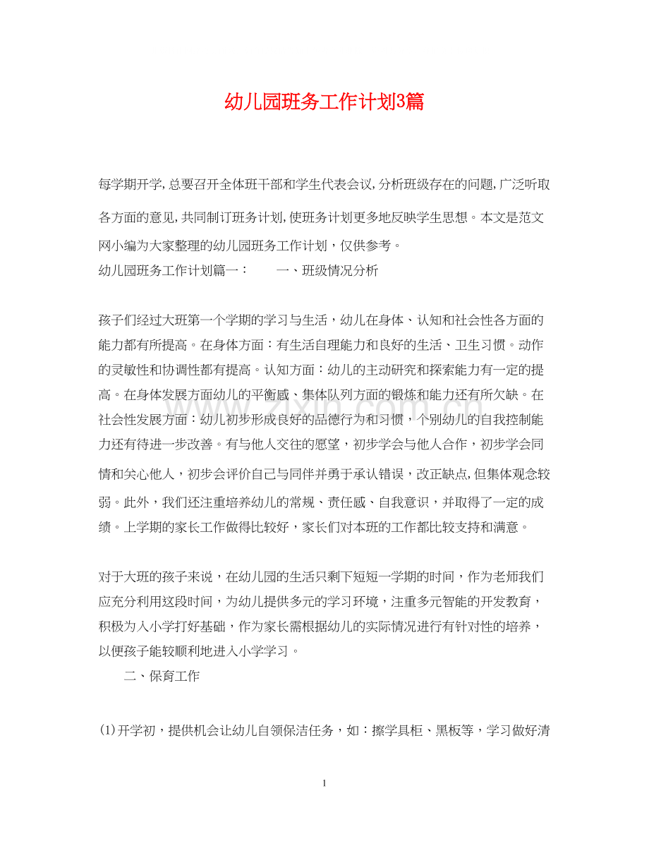 幼儿园班务工作计划3篇.docx_第1页