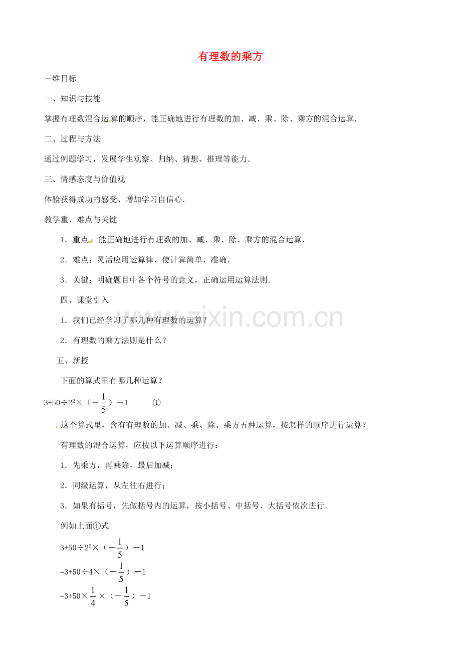 七年级数学上册 1.5.1 有理数的乘方（第2课时）教案 （新版）新人教版-（新版）新人教版初中七年级上册数学教案.doc_第1页