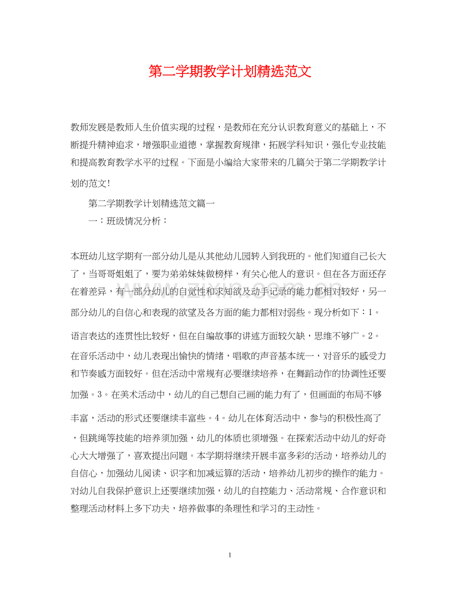 第二学期教学计划范文.docx_第1页