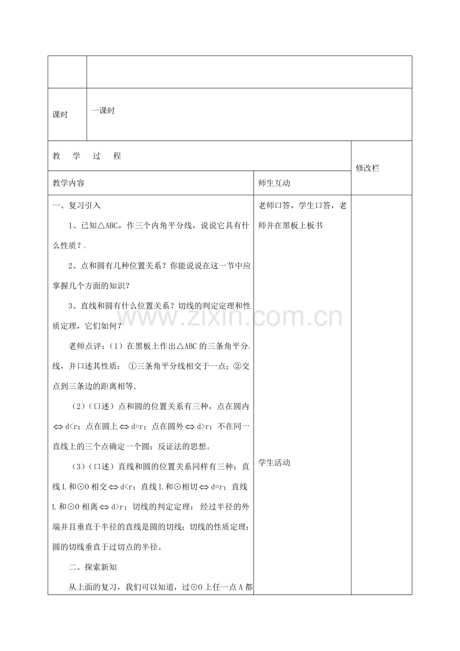 九年级数学上册 24.2 与圆有关的位置关系教案2 （新版）新人教版-（新版）新人教版初中九年级上册数学教案.doc_第2页