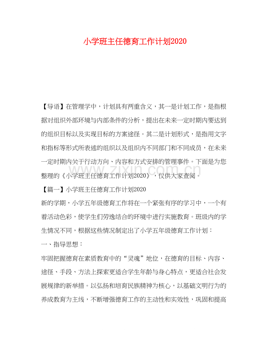 小学班主任德育工作计划2)2.docx_第1页
