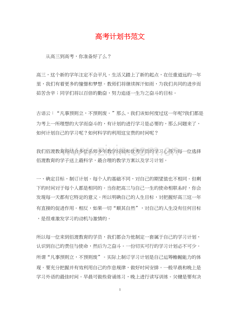 高考计划书范文.docx_第1页