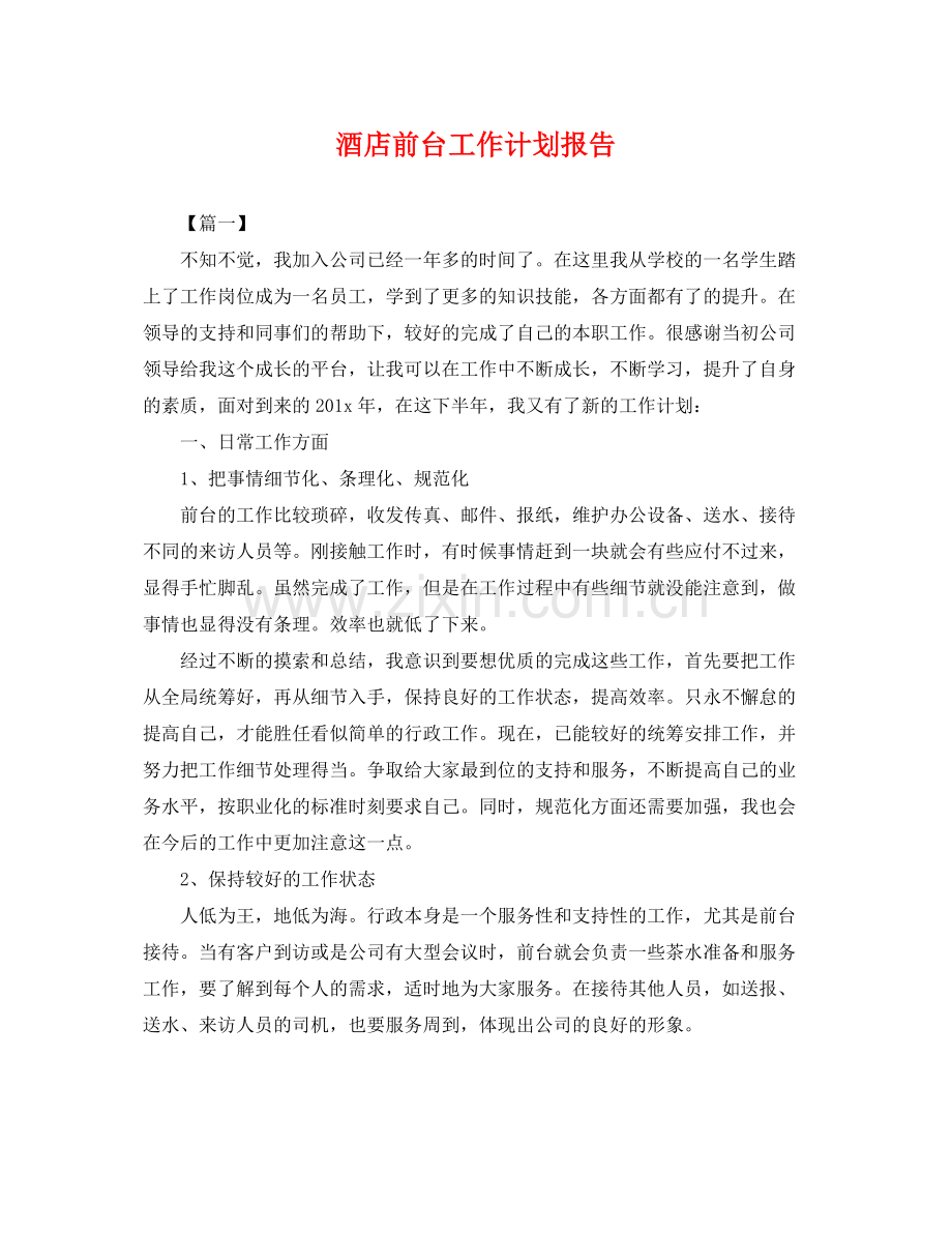 酒店前台工作计划报告 .docx_第1页