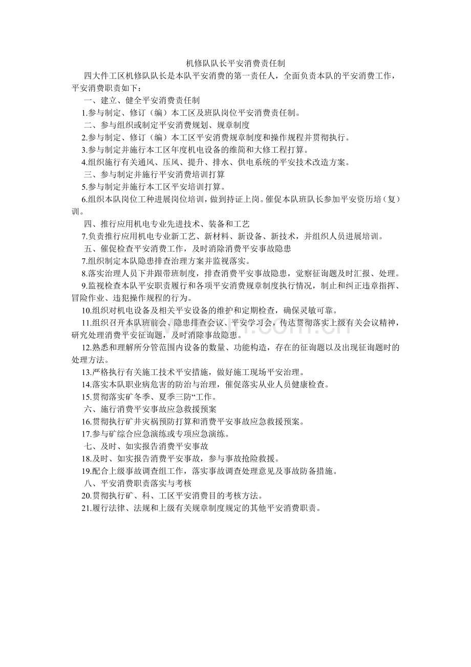 机修队队长安全生产责任制.doc_第1页