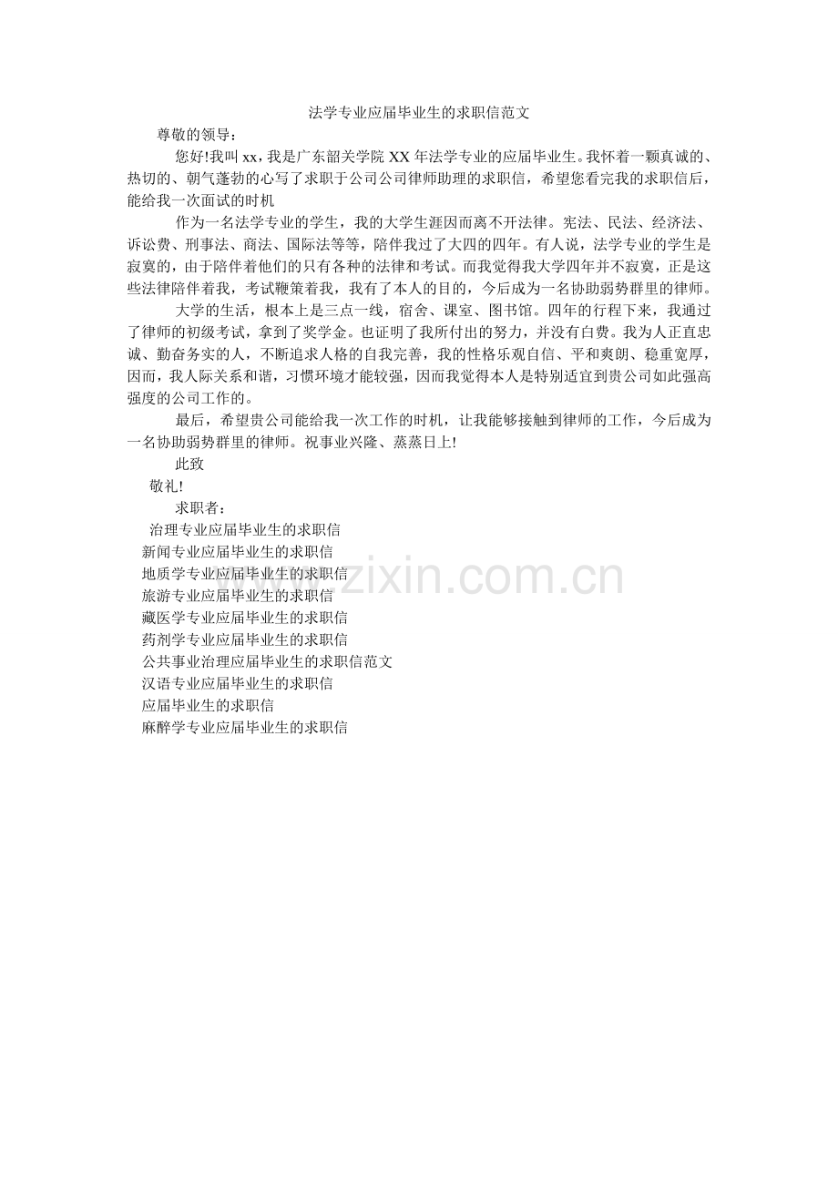 法学专业应届毕业生的求职信范文.doc_第1页