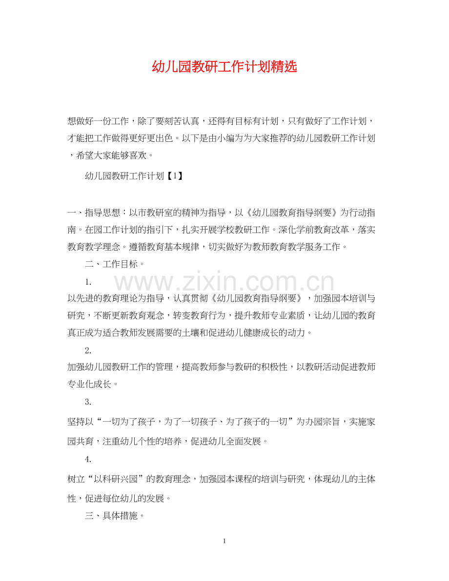 幼儿园教研工作计划.docx_第1页
