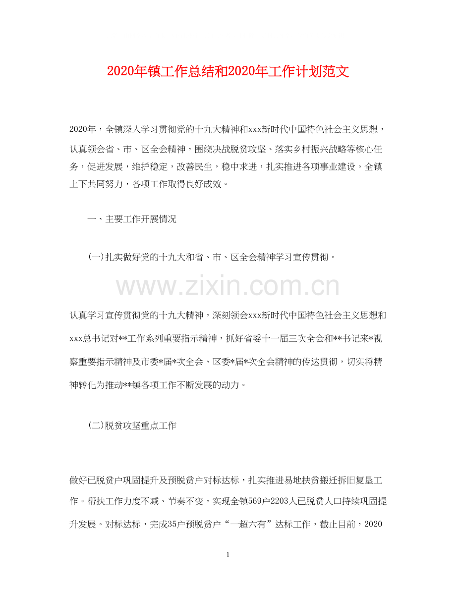 工作总结年镇工作总结和年工作计划范文.docx_第1页