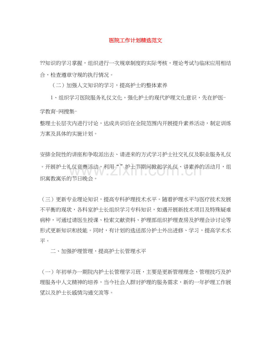 医院工作计划范文.docx_第1页