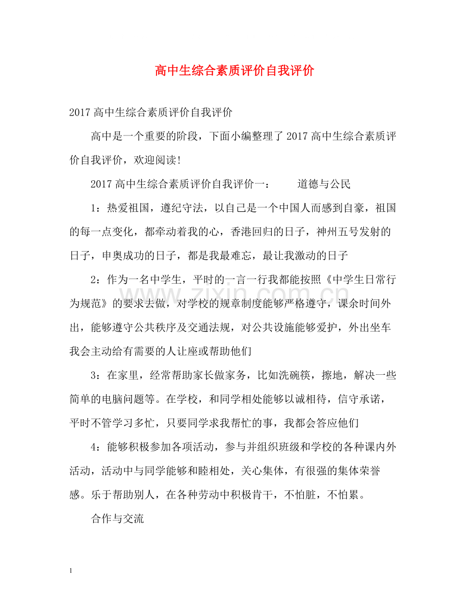 高中生综合素质评价自我评价2.docx_第1页
