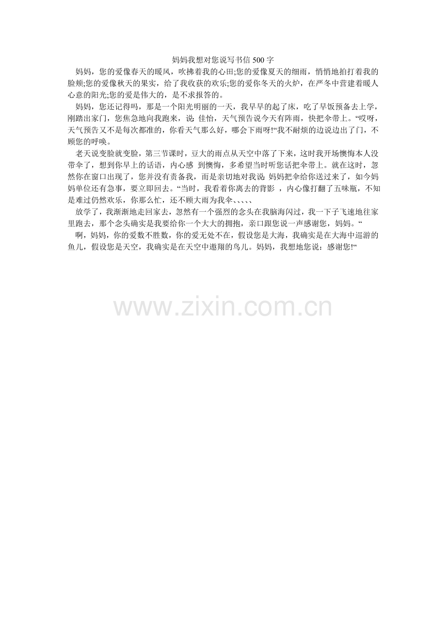妈妈我想对您说写书信500字.doc_第1页
