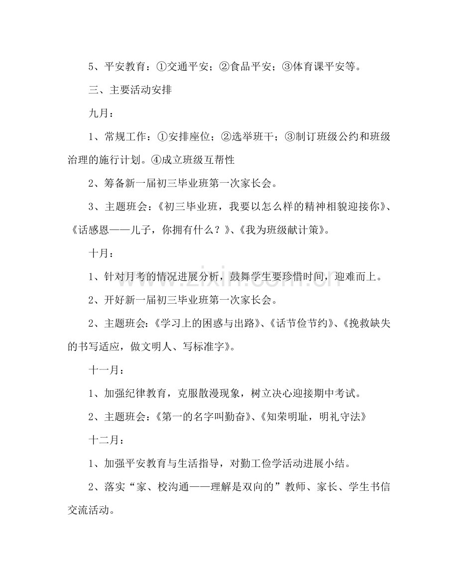 班主任工作范文初三上学期班主任工作计划四.doc_第2页
